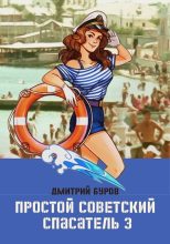 Книга - Дмитрий  Буров - Простой советский спасатель 3 (fb2) читать без регистрации