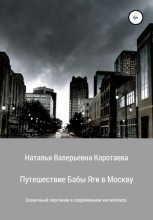 Книга - Наталья Валерьевна Коротаева - Путешествие Бабы Яги в Москву (fb2) читать без регистрации