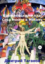 Книга - Дмитрий Николаевич Таганов - Кремлевский клад: Cosa Nostra в Москве (fb2) читать без регистрации