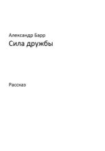 Книга - Александр  Барр - Сила дружбы (fb2) читать без регистрации