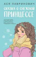 Книга - Ася  Лавринович - Сказка о снежной принцессе (fb2) читать без регистрации