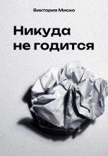 Книга - Виктория Александровна Миско - Никуда не годится (fb2) читать без регистрации
