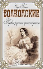 Книга - Сара  Блейк - Волконские. Первые русские аристократы (fb2) читать без регистрации