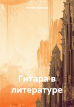 Книга - Виталий  Родионов - Гитара в литературе (fb2) читать без регистрации