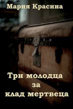Книга - Мария  Красина - Три молодца за клад мертвеца (fb2) читать без регистрации