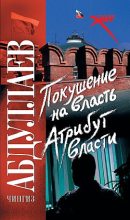 Книга - Чингиз Акифович Абдуллаев - Покушение на власть: атрибут власти (fb2) читать без регистрации