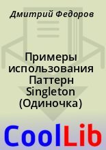 Книга - Дмитрий  Федоров - Примеры использования Паттерн Singleton (Одиночка) (fb2) читать без регистрации