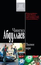 Книга - Чингиз Акифович Абдуллаев - Полное каре (fb2) читать без регистрации