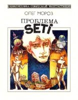 Книга - Олег Павлович Мороз - Проблема SETI (fb2) читать без регистрации