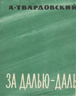 Книга - Александр Трифонович Твардовский - За далью — даль (fb2) читать без регистрации