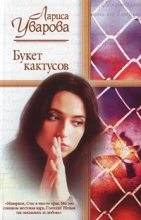 Книга - Лариса  Уварова - Букет кактусов (fb2) читать без регистрации