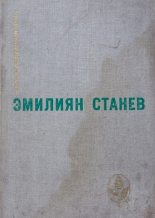 Книга - Эмилиян  Станев - Тихик и Назарий (fb2) читать без регистрации