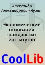Книга - Александр Александрович Аузан - Экономические основания гражданских институтов (fb2) читать без регистрации