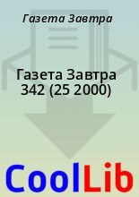 Книга - Газета  Завтра - Газета Завтра 342 (25 2000) (fb2) читать без регистрации