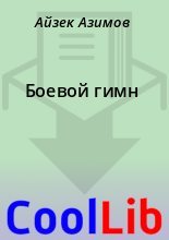 Книга - Айзек  Азимов - Боевой гимн (fb2) читать без регистрации