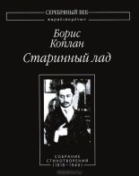 Книга - Борис Иванович Коплан - Старинный лад. Собрание стихотворений (1919 - 1940) (fb2) читать без регистрации