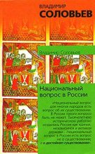 Книга - Владимир Сергеевич Соловьев - Национальный вопрос в России (fb2) читать без регистрации
