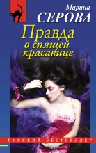 Книга - Марина  Серова - Правда о спящей красавице (fb2) читать без регистрации