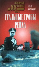 Книга - Михаил  Курушин - Стальные гробы рейха (fb2) читать без регистрации