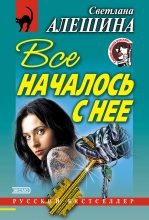 Книга - Светлана  Алёшина - Все началось с нее (сборник) (fb2) читать без регистрации