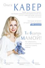 Книга - Ольга Дмитриевна Кавер - Ты будешь мамой! (fb2) читать без регистрации