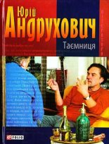 Книга - Юрій  Андрухович - Таємниця. Замість роману (fb2) читать без регистрации