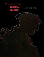 Книга - Василий Владимирович Быков - Сотников (fb2) читать без регистрации
