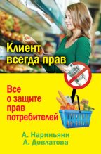 Книга - Алена  Нариньяни - Клиент всегда прав. Все о защите прав потребителей в России (fb2) читать без регистрации