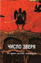 Книга - Иеромонах Анатолий  Берестов - Число зверя (fb2) читать без регистрации