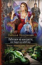 Книга - Наталья Витальевна Мазуркевич - Работаем на контрасте, или Подруга на любой вкус (fb2) читать без регистрации