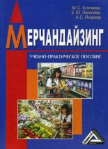 Книга - А. С. Якорева - Мерчандайзинг (fb2) читать без регистрации