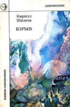 Книга - Кирилл Алексеевич Шишов - Взрыв (fb2) читать без регистрации