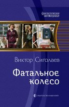 Книга - Виктор Анатольевич Сиголаев - Фатальное колесо (fb2) читать без регистрации