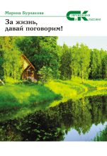 Книга - Марина Геннадьевна Бурлакова - За жизнь давай, поговорим! (fb2) читать без регистрации