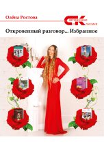 Книга - Олёна  Ростова - Откровенный разговор… Избранное (fb2) читать без регистрации