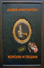 Книга - Константин Леонидович Дадов - Живые куклы (СИ) (fb2) читать без регистрации