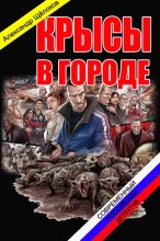 Книга - Александр Александрович Щелоков - Крысы в городе (fb2) читать без регистрации