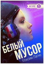 Книга - Максим Александрович Лагно - Белый мусор (СИ) (fb2) читать без регистрации