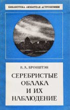 Книга - Виталий Александрович Бронштэн - Серебристые облака и их наблюдение (fb2) читать без регистрации