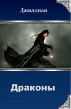 Книга - Ульяна  Каршева - Драконы (fb2) читать без регистрации