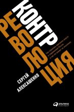 Книга - Сергей Владимирович Алексашенко - Контрреволюция. Как строилась вертикаль власти в современной России и как это влияет на экономику (fb2) читать без регистрации