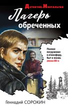 Книга - Геннадий Геннадьевич Сорокин - Лагерь обреченных (fb2) читать без регистрации
