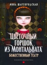 Книга - Инна  Шаргородская - Божественный театр (fb2) читать без регистрации
