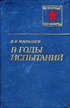 Книга - Евдоким Егорович Мальцев - В годы испытаний (fb2) читать без регистрации