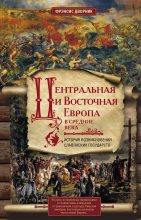 Книга - Фрэнсис  Дворник - Центральная и Восточная Европа в Средние века (fb2) читать без регистрации