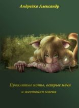 Книга - Александр Юрьевич Андрейко - Проклятые коты, острые мечи и жестокая магия (СИ) (fb2) читать без регистрации