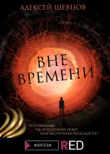 Книга - Алексей  Шевцов - Вне времени (fb2) читать без регистрации