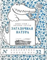 Книга - Илья  Ильф - Загадочная натура (fb2) читать без регистрации