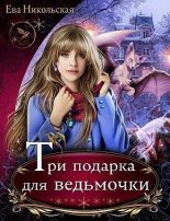 Книга - Ева Геннадьевна Никольская (Яна Чернова) - Три подарка для ведьмочки (fb2) читать без регистрации