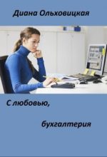 Книга - Диана  Ольховицкая - С любовью, бухгалтерия (fb2) читать без регистрации